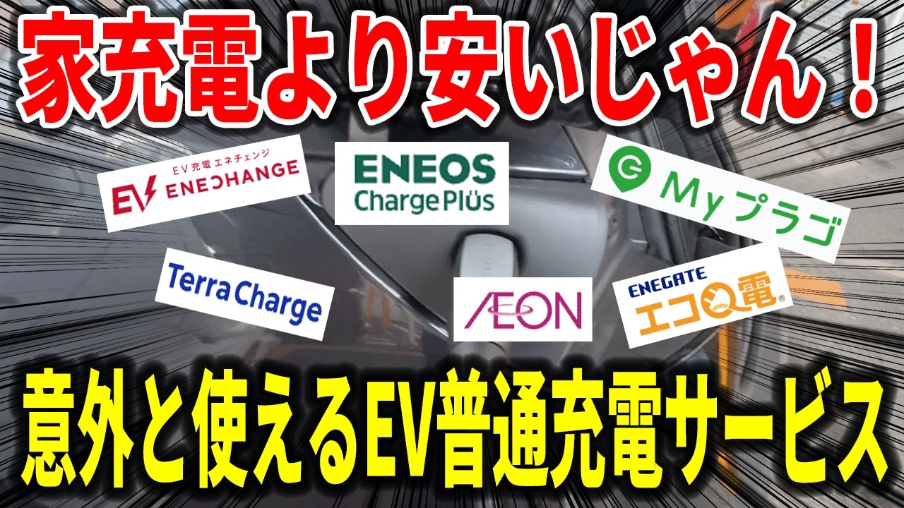 【2025年最新版】普通充電６社の料金＆システムを徹底比較！一番お得なのは？【EV充電】