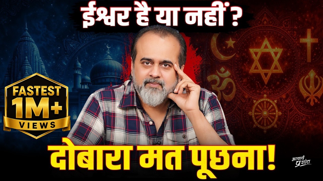सीधे बताओ - ईश्वर है कि नहीं? || आचार्य प्रशांत, भुवनेश्वर (2026)