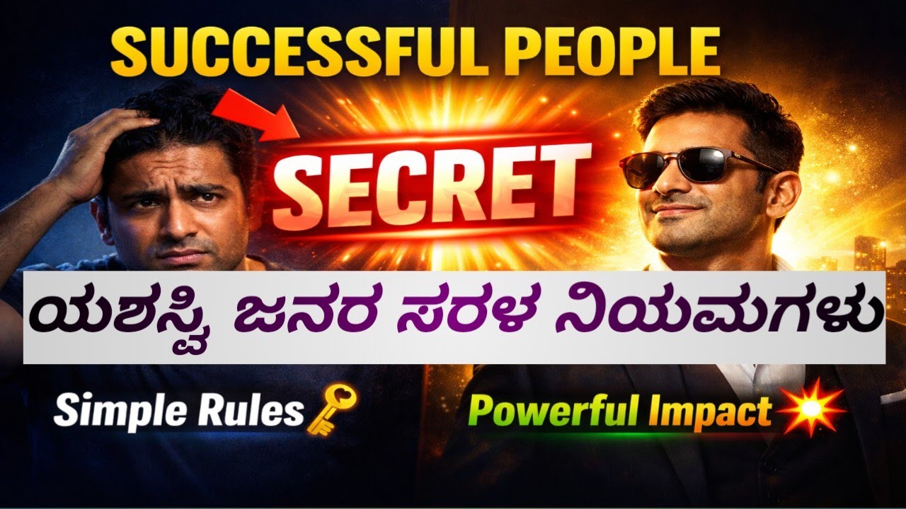 Successful People Follow Simple Rules | ಯಶಸ್ವಿ ಜನರ ಸರಳ ನಿಯಮಗಳು.