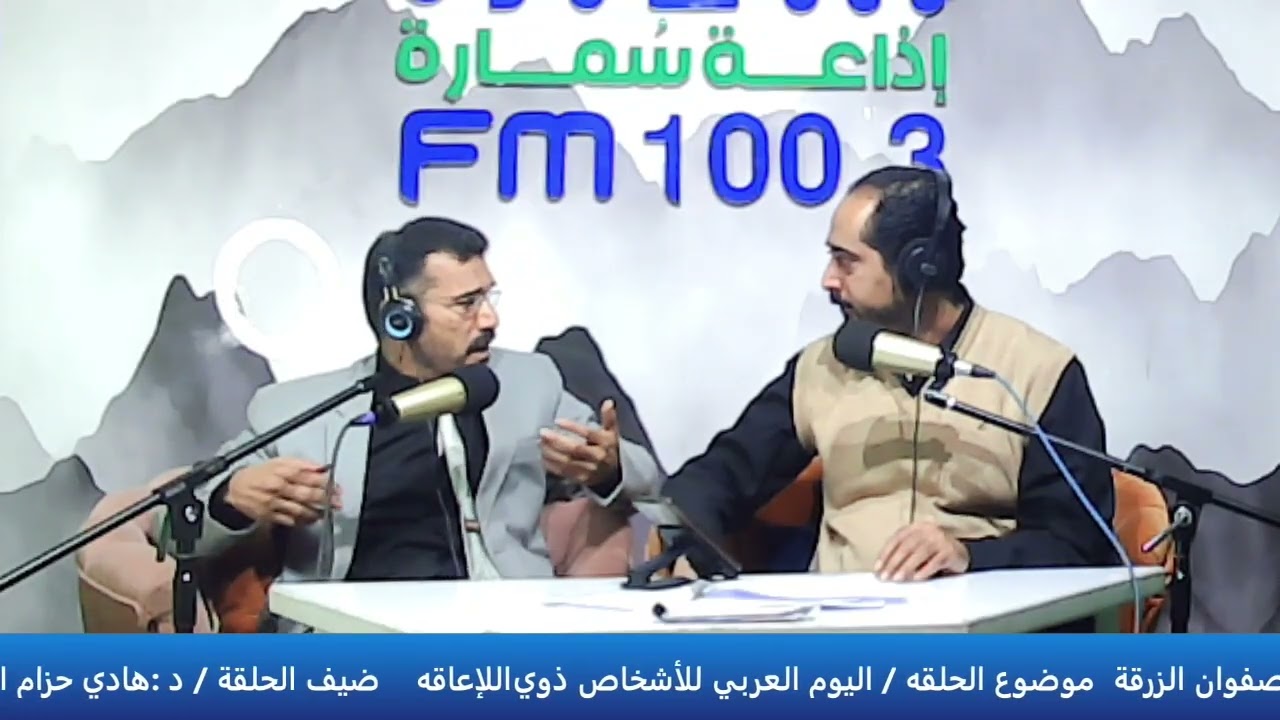 مقابلة مع المسؤول المالي بالجمعية د . هادي الصرابي بمناسبة اليوم العربي والعالمي للأشخاص ذوي الإعاقة