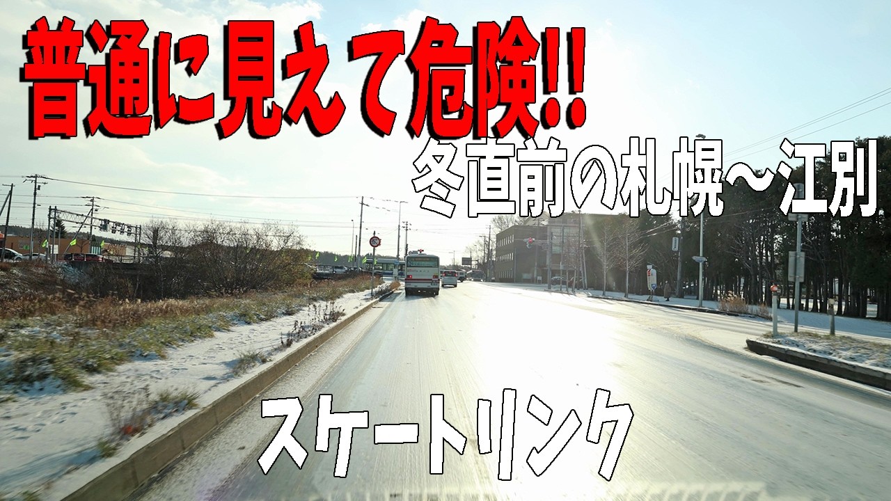 【冬の北海道を予習】普通に見えて危険‼凍結路面”を映像で体感｜札幌〜江別の冬道