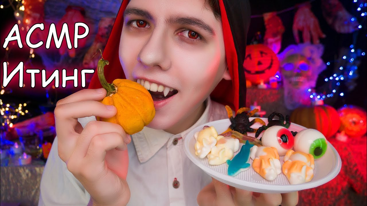 АСМР Итинг Хэллоуина🎃🍭ASMR Eating Halloween🔮 | АСМР еда, мукбанг, mukbang