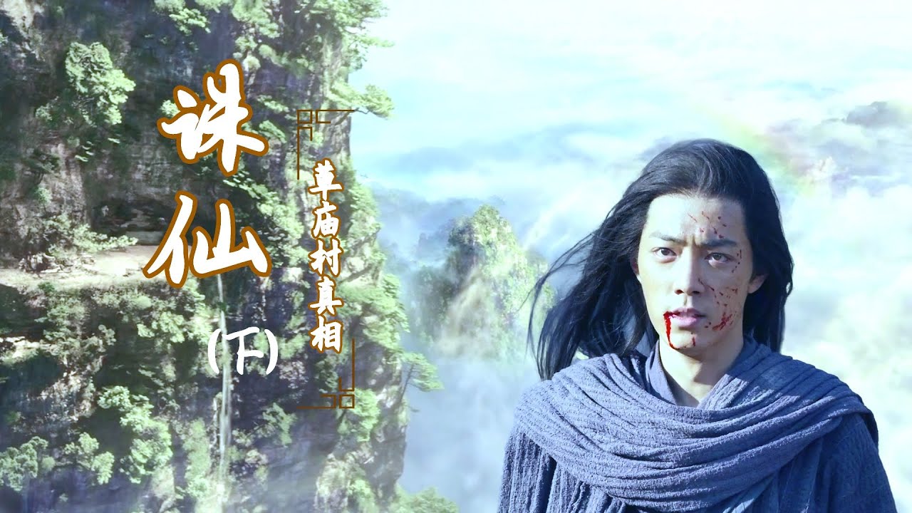 诛仙：张小凡知道了草庙村时间的真相，鬼王一掌促成了他三法合一（下）