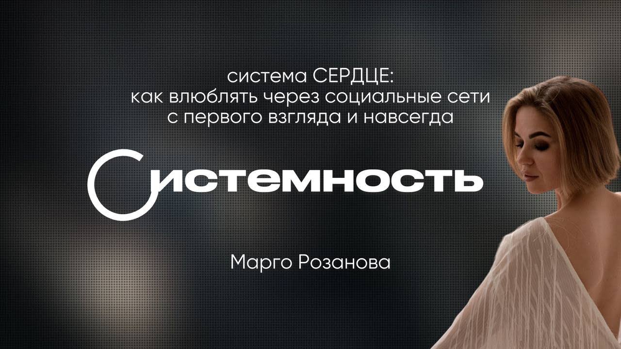 Система СЕРДЦЕ: как влюблять в соцсети с 1 взгляда и навсегда. Урок № 1 из 6: Системность