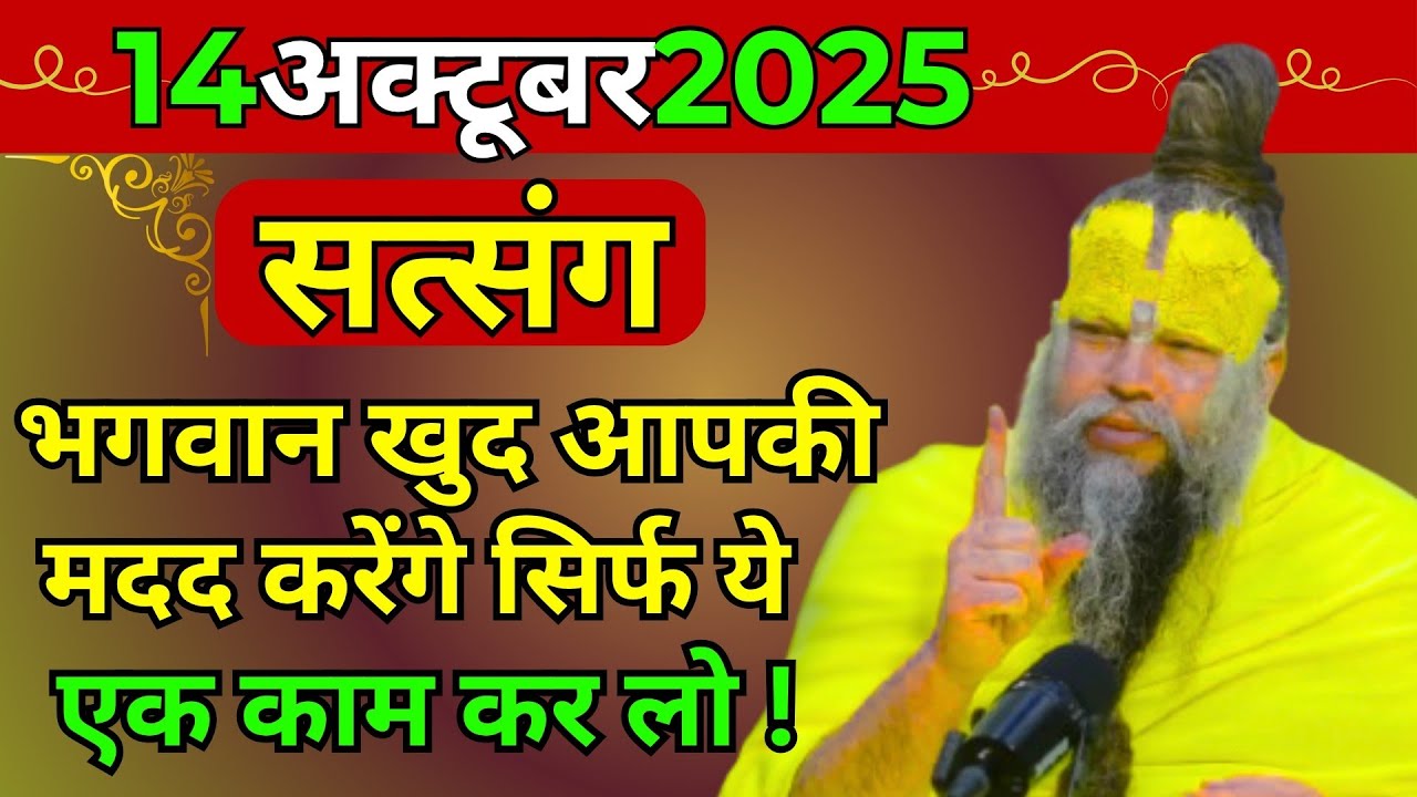 प्रेमानंद जी महाराज ।। सत्संग ।। 14 अक्टूबर 2025 ।। एक बार जरूर ध्यान से सुने ।।