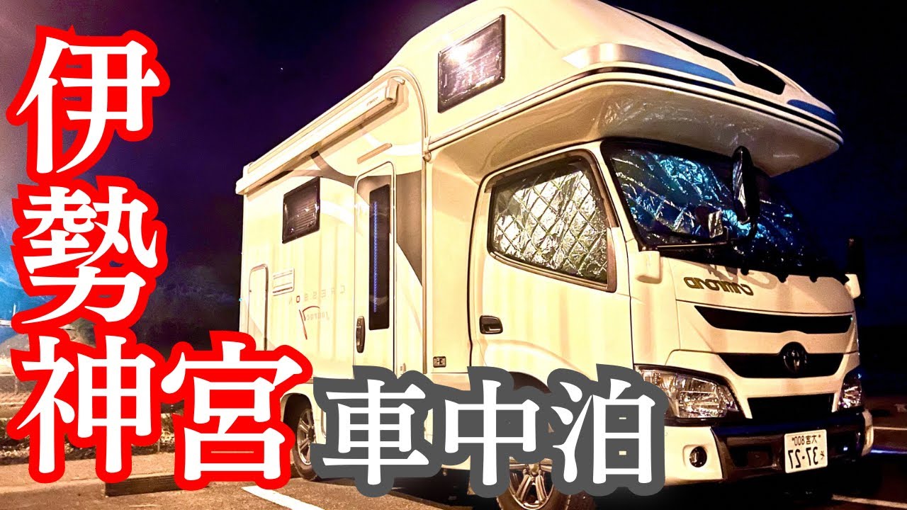 【必見】車中泊して伊勢神宮もグルメもまるっと楽しむモデルコース/おはらい町/おかげ横丁食い倒れ/赤福/へんば餅/松阪牛/豚捨/伊勢うどん