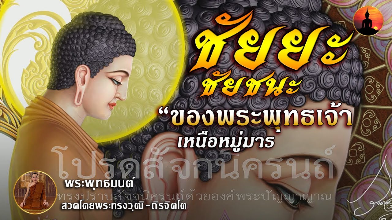 บทสวดมนต์ จุลชัยยะมงคลคาถา 