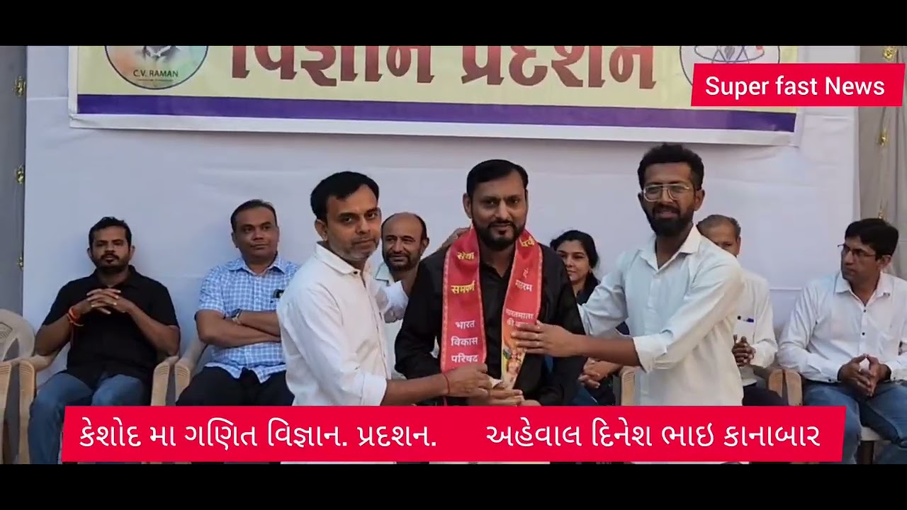 કેશોદ.  ગણિત વિજ્ઞાન. પ્રદશન  યોજાયું 