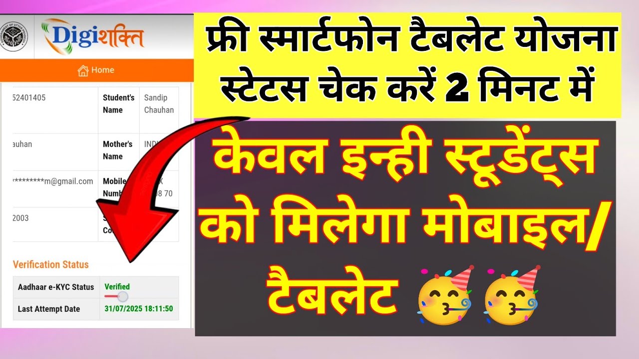 फ्री मोबाइल/टैबलेट किसे मिलेगा और किसे नहीं मिलेगा status देखें|| 
