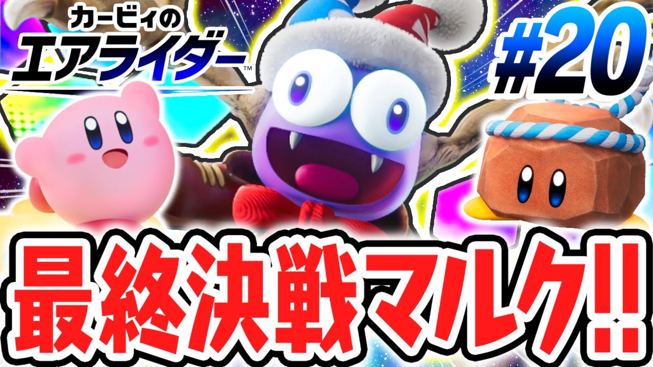 史上最凶のラスボスと3Dで対決!?ロードトリップで決戦マルク!!エアライド最速実況Part20【カービィのエアライダー】