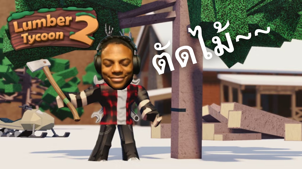 Lumber Tycoon 2 ตัดไม้ไหมละ ROBLOX
