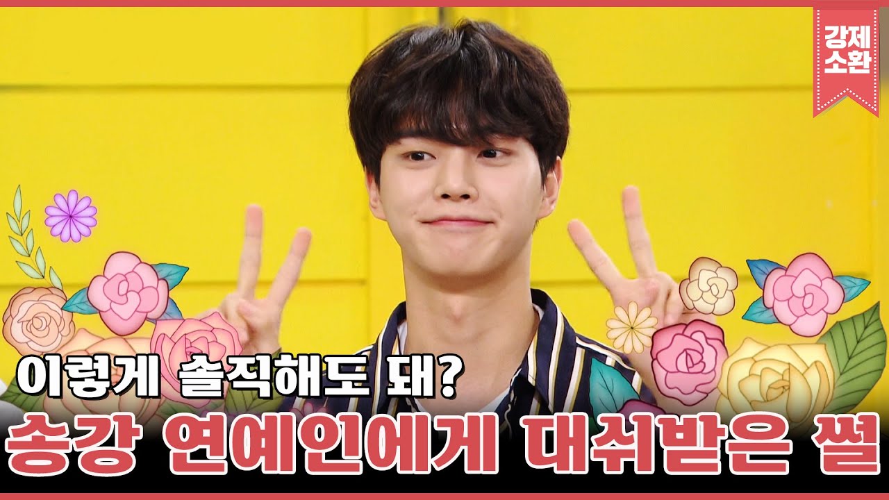 이게 바로 노빠꾸? 신인의 맛 제대로 보여주고 간 데뷔 1년차 송강ㅋㅋ | #강제소환 | KBS 방송