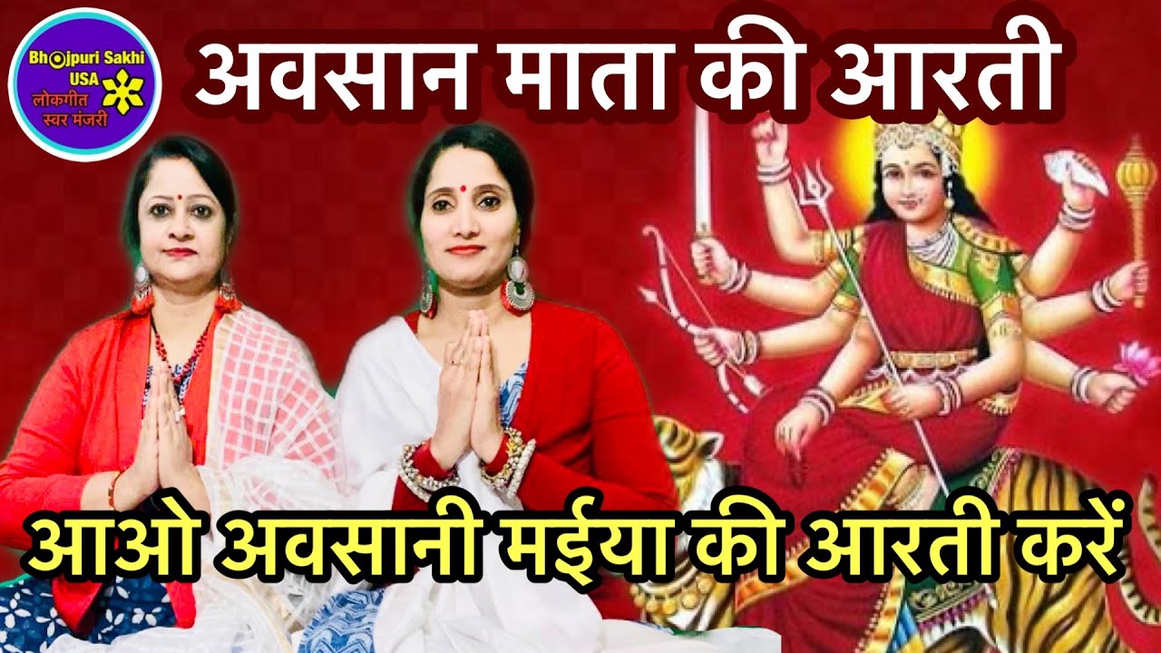 अवसान मईया की आरती-आओ अवसानी मईया की आरती करें🙏🏻🌹@bhojpurisakhiusa5424