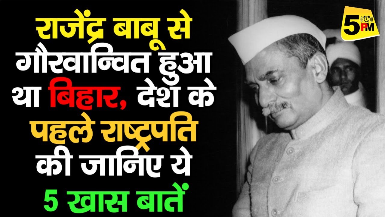 Bihar को Rajendra Babu ने किया था गौरवान्वित,देश के First President के बारे में जानें 5 खास बातें