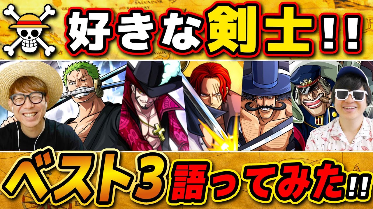【 ワンピース 】1位はあのキャラ!? 好きな剣士ベスト3語ったらめちゃ盛り上がったwww ONE PIECE