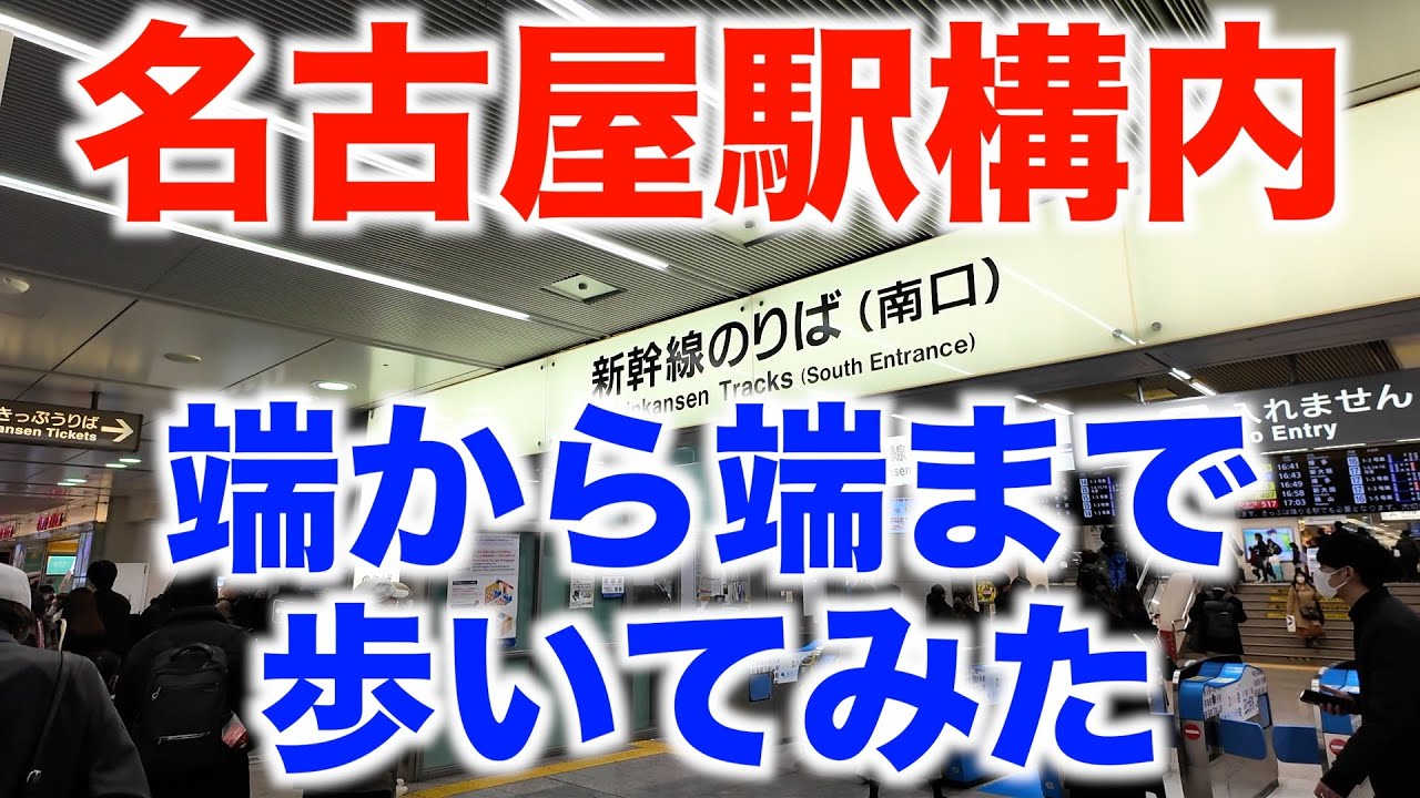 名古屋駅構内 端から端まで歩いてみた（名古屋市中村区） Nagoya Station Walking from end to end (Nakamura-ku, Nagoya City) 2024/2