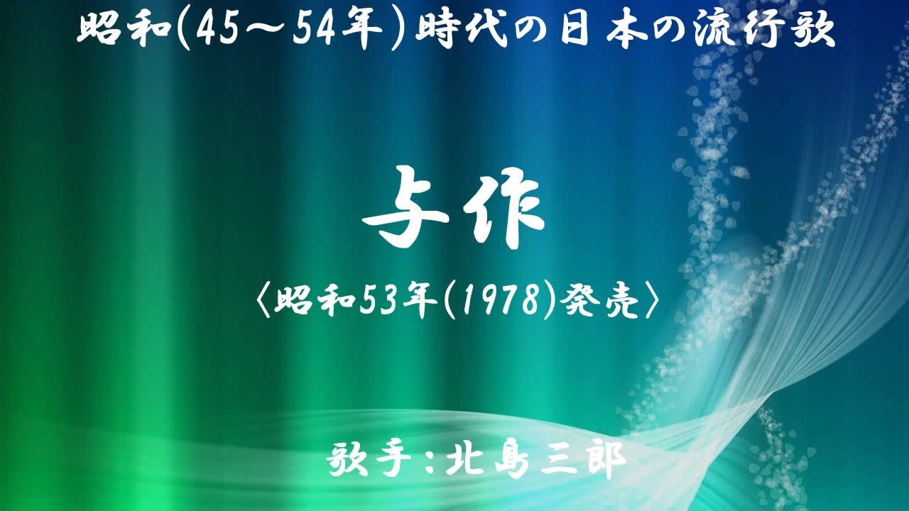 与作　（ 北島三郎 ）日本語の歌詞付き