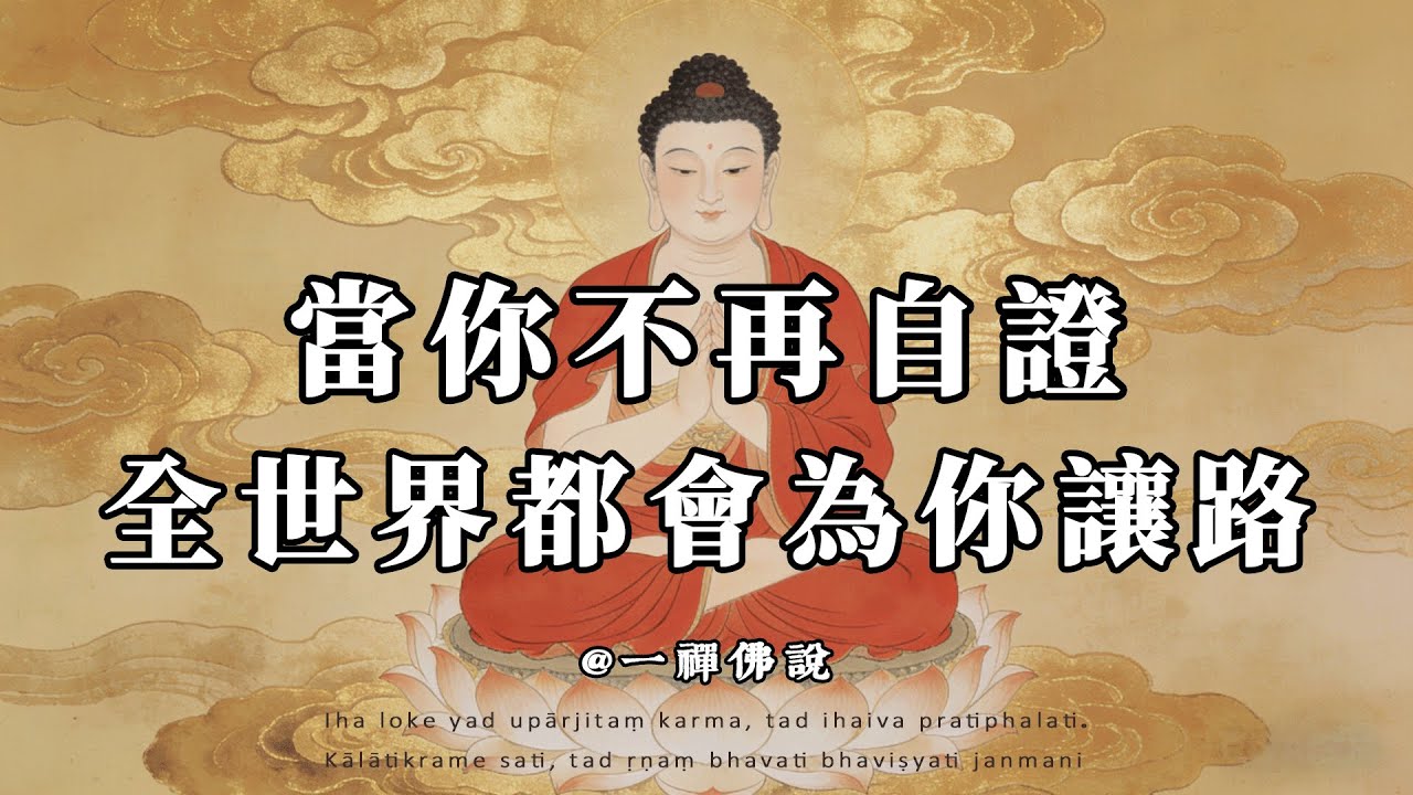 越解釋，越廉價。一個很多人到中年才懂的殘忍真相