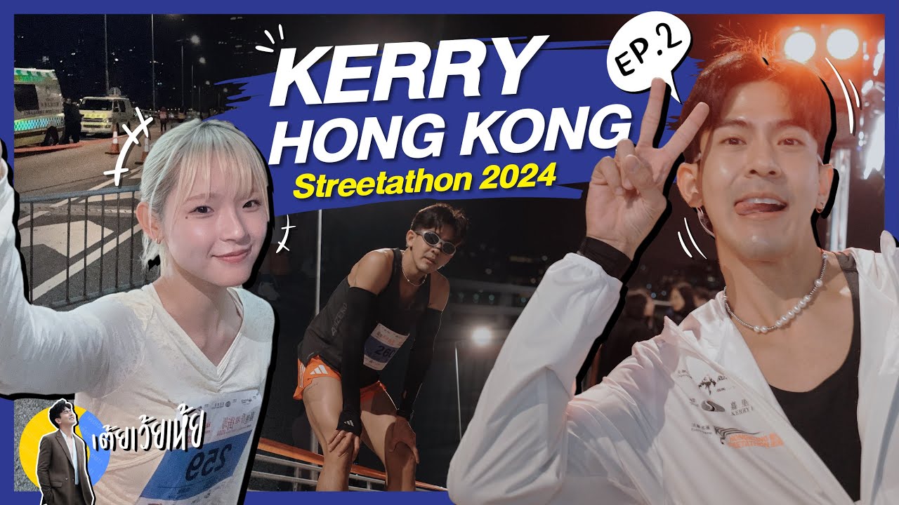 KERRY HONG KONG STREETATHON 2024 (EP.2) วิ่งกันบนทางด่วนท้าความหนาว เต้ยเว้ยเห้ย!