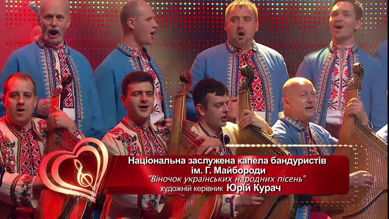 Національна капела бандуристів України - Віночок українських пісень