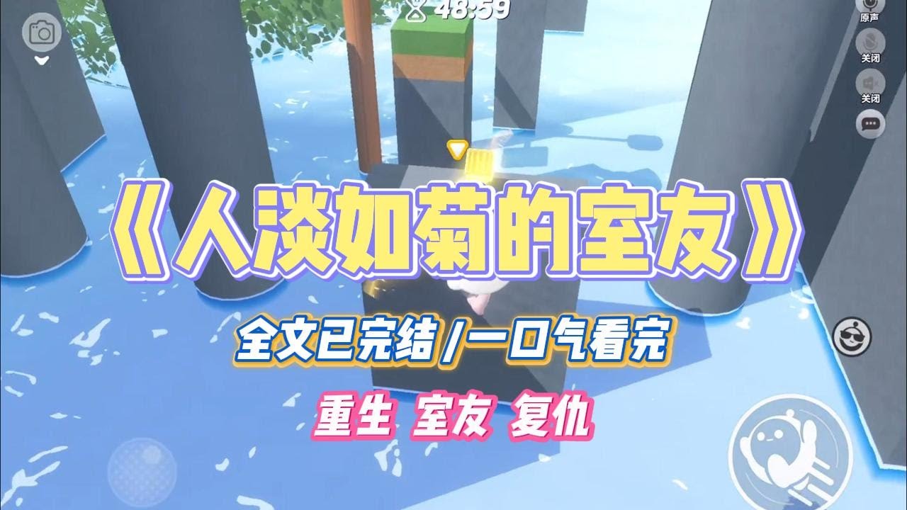 《人淡如菊的室友》室友自诩人淡如菊，不争不抢。我为了竞选班委努力表现。#小说 #故事 #道德 #渣男 #爽文 #复仇 #重生 #打脸 #现实情感 #一口气看完
