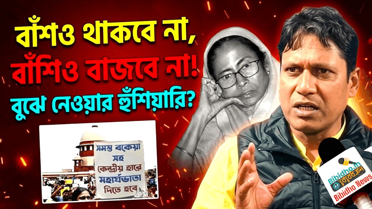 বাঁশও থাকবে না, বাঁশিও বাজবে না! ভোট আমরাই করাই: DA আদায়ে বুঝে নেওয়ার হুঁশিয়ারি ভাস্করের