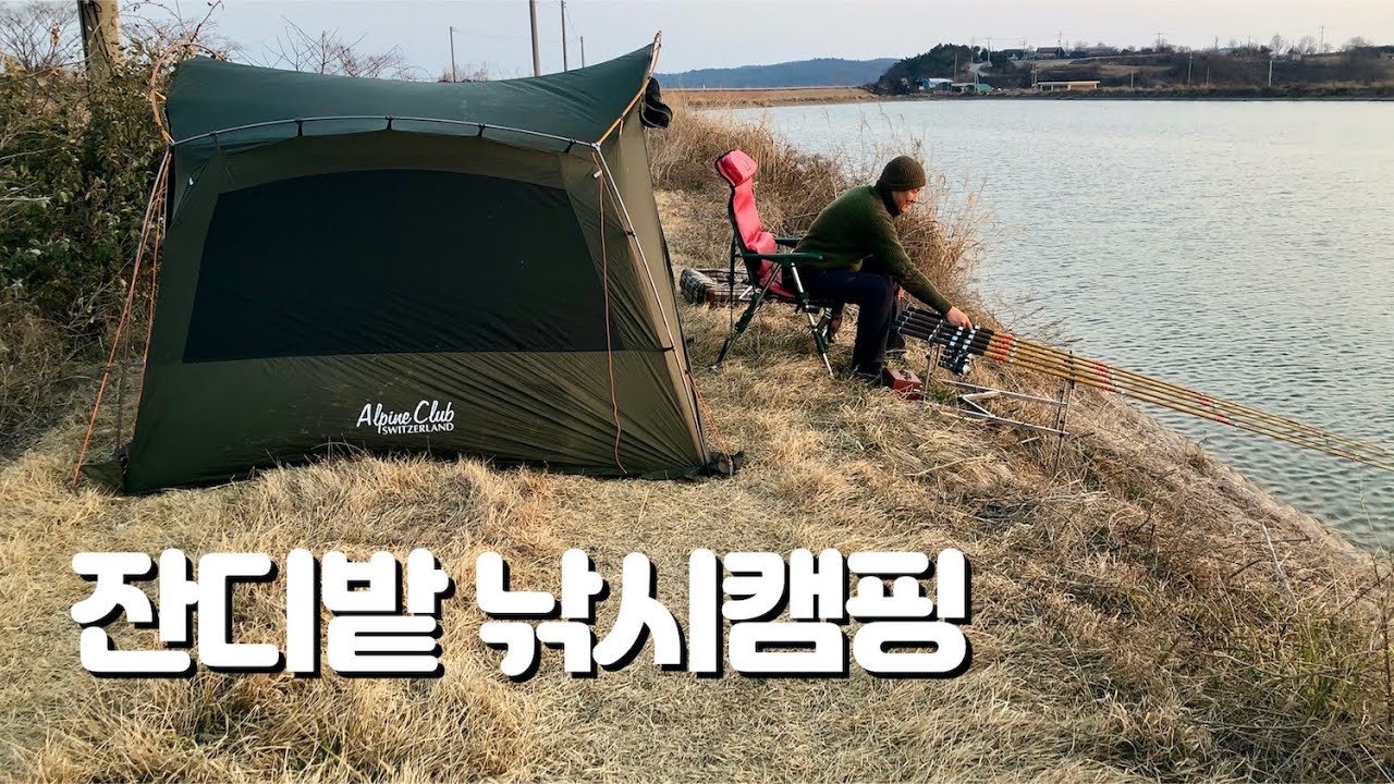 끝보기 붕어낚시, 잔디밭 캠핑 낚시