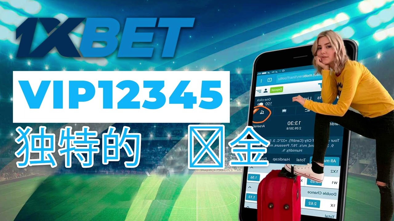 中文注册 1xbet / 1xbet 注册奖金  / 如何使用 1xbet 促销代码  / 1xbet 促销代码能带来什么红利？