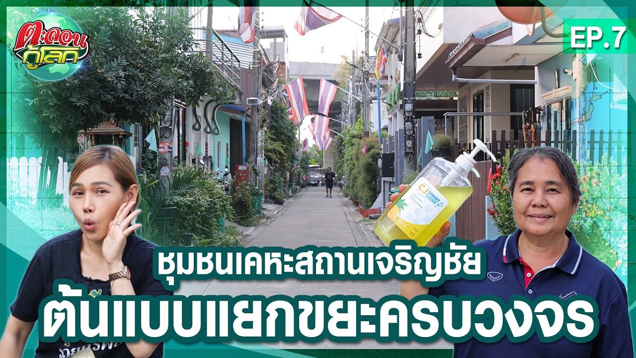 ขยะล้นมีทางออก! ถอดสูตรสำเร็จโมเดลจัดการขยะ ชุมชนเคหะสถานเจริญชัย | ตะลอนกู้โลก EP.7