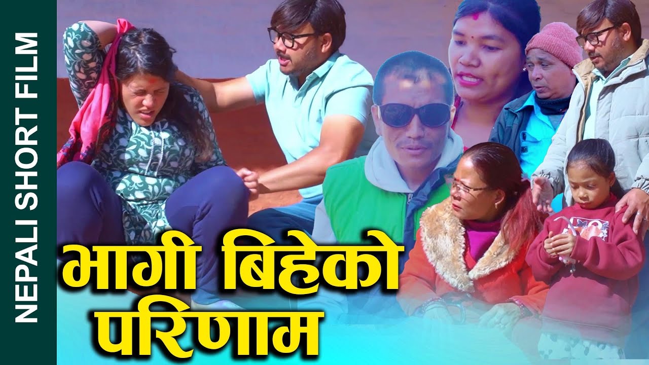 भागी बिहेको परिणाम (Bhagi biheko Parinam) Nepali Social drama Ft.Sunita/Binu 2024/2081