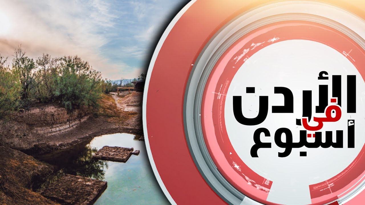 انطلاق موسم الحجّ المسيحي إلى موقع المغطس في الأردن