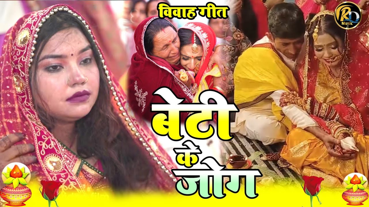#100​% ये बेटी की बिदाई गीत सुनके आप सभी रो पड़ेंगे | Jukebox Beti Vivah geet #kanyadan_geet