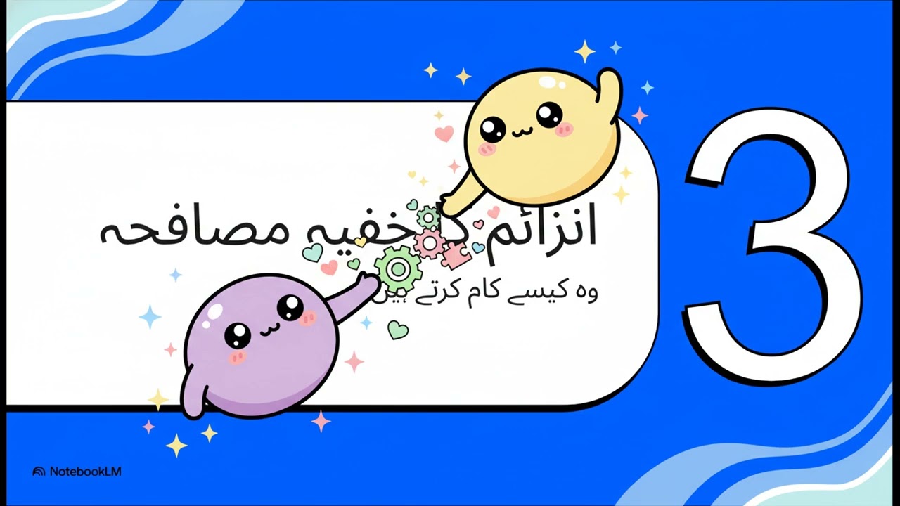 انزائمز  آپ کے جسم کے ننھے سپر ہیروز