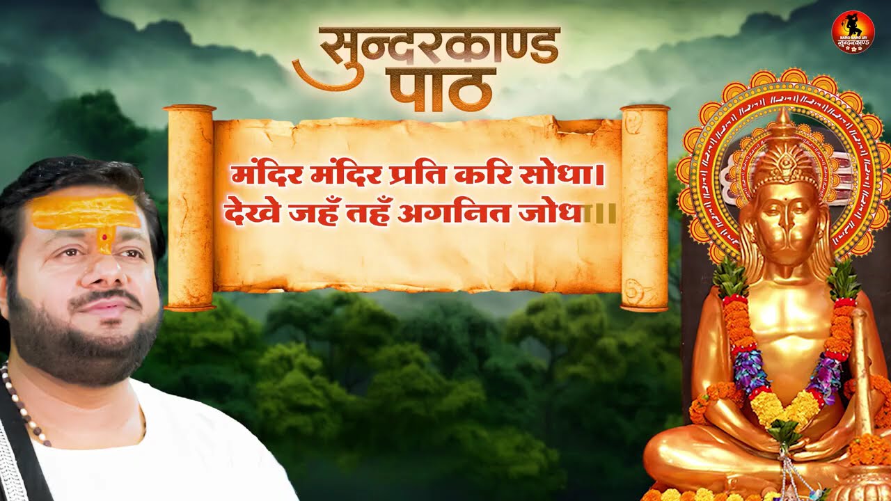 श्री हनुमान जी का सुंदरकांड पाठ | Sunderkand Path in Hindi | Hanuman Bhajan