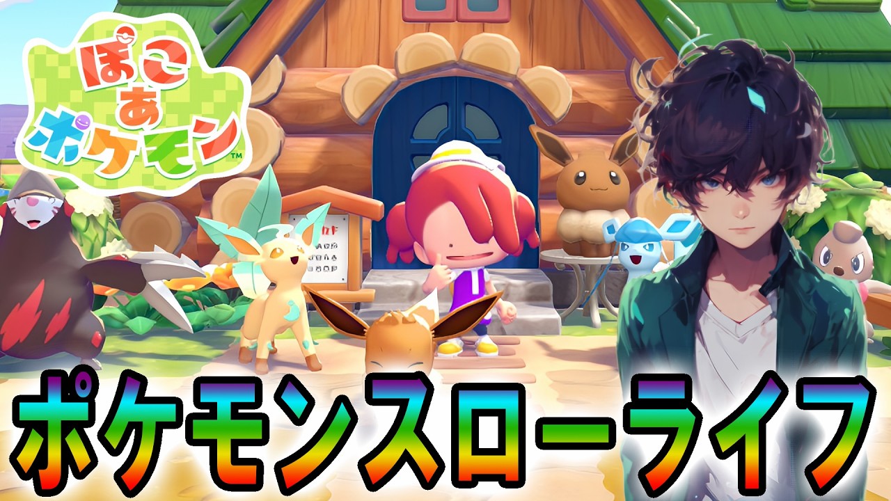 【ぽこあ】ニンゲンが滅び突然変異した生物の楽園【ぽこ あ ポケモン】/#3