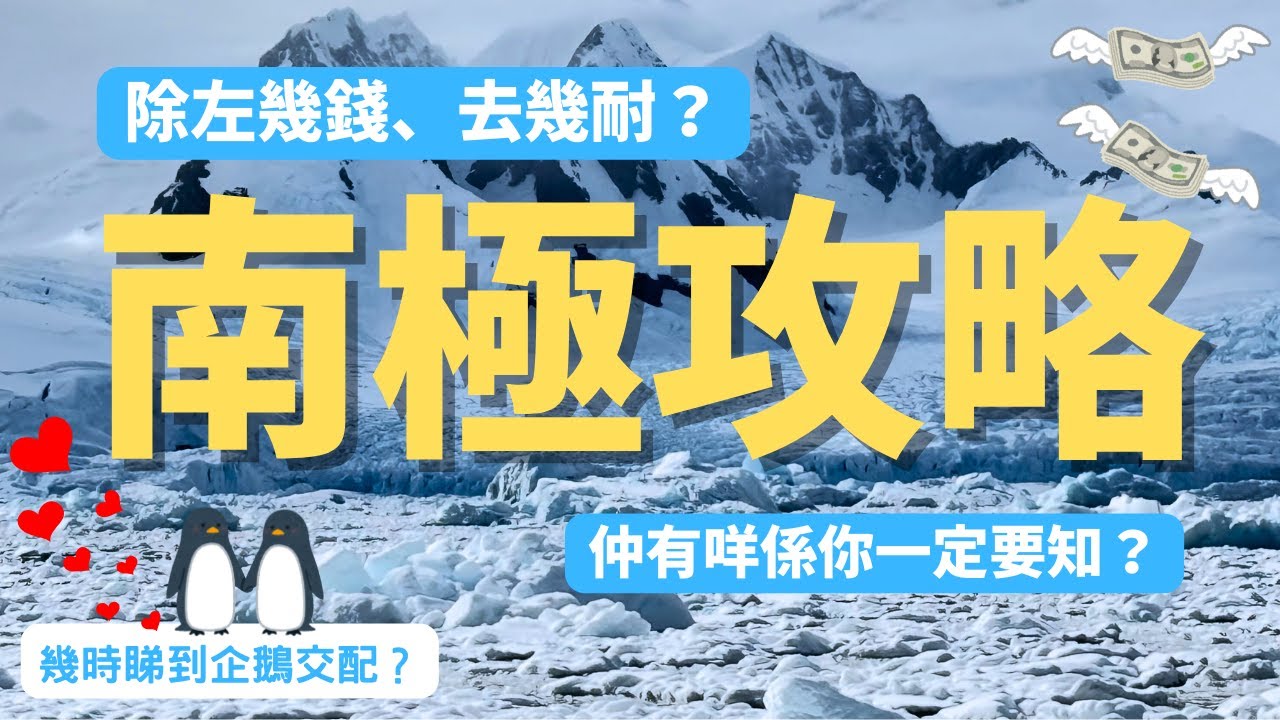南極旅行攻略 ｜除左幾錢，幾時去，有咩係你一定要知？否則隨時上唔到船！？