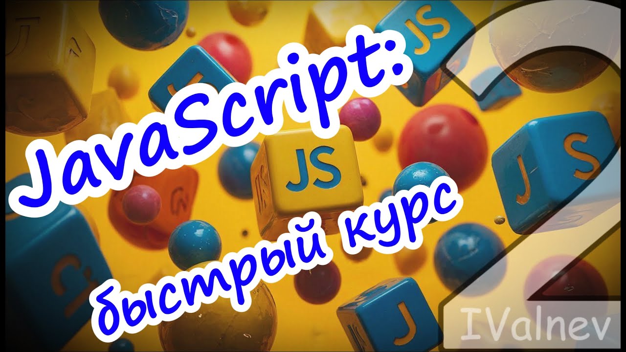 [Fast JS] 2. JavaScript. Массивы и объекты / arrays and object