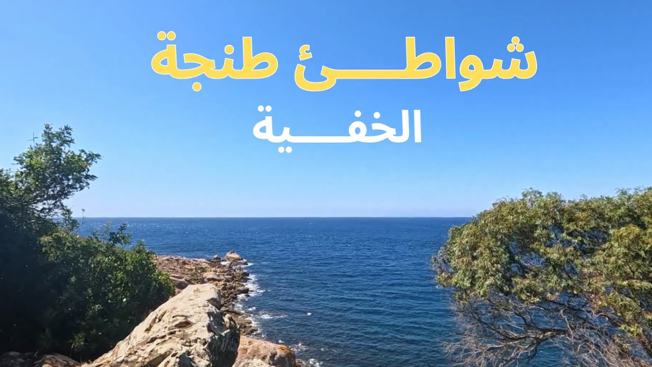 شاطئ الرميلات في طنجة | جنة مخفية بين الجبال والبحر! 🏖️⛰️🇲🇦
