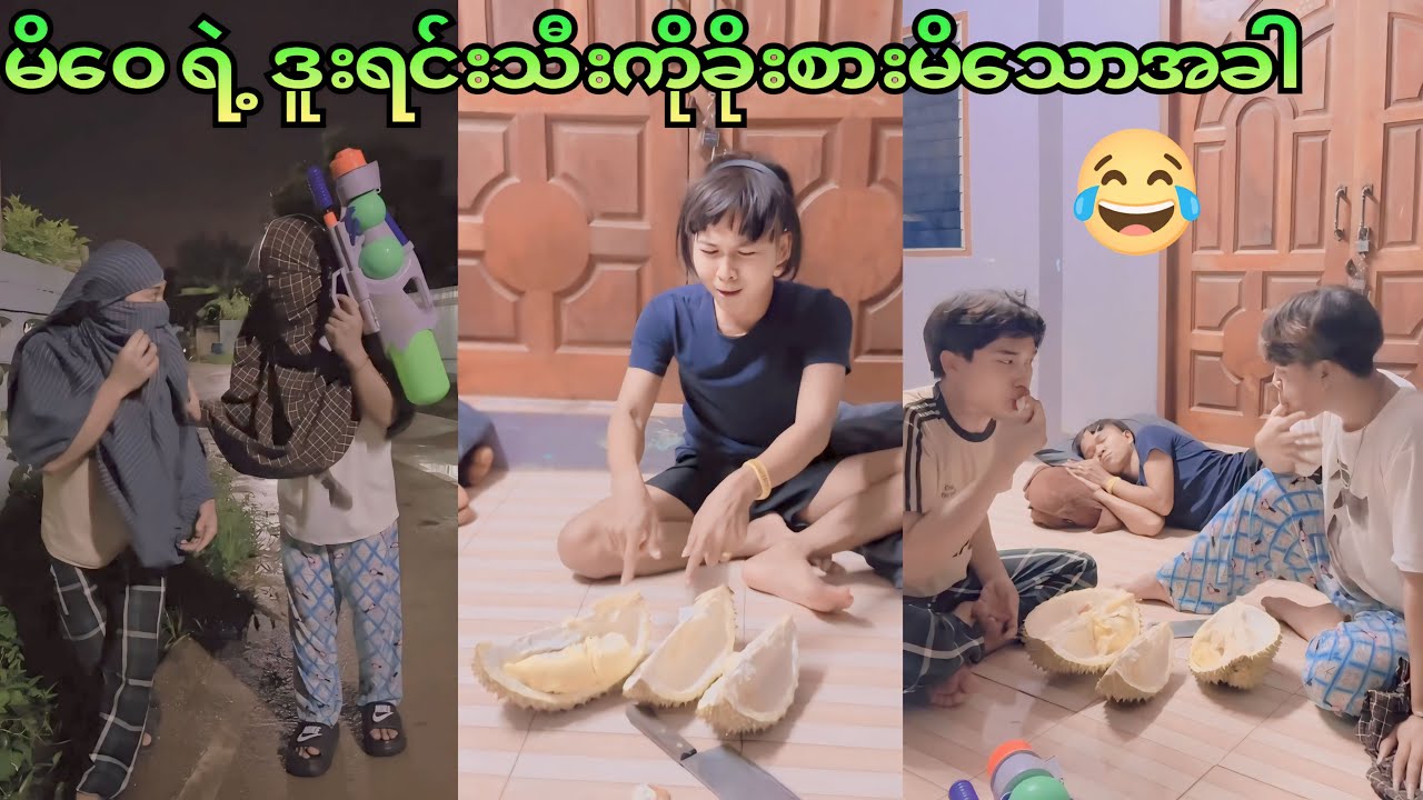 မိဝေ ရဲ့ဒူးရင်းသီး ခိုးစားမိသောအခါ 😂😂😂
