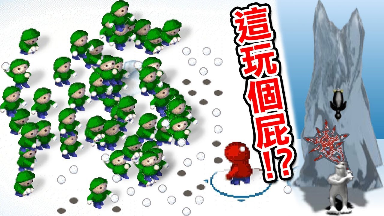 童年經典打雪仗以一敵百！迎接Flash的最後一個冬天｜丟雪球｜打企鵝｜企鵝餐廳