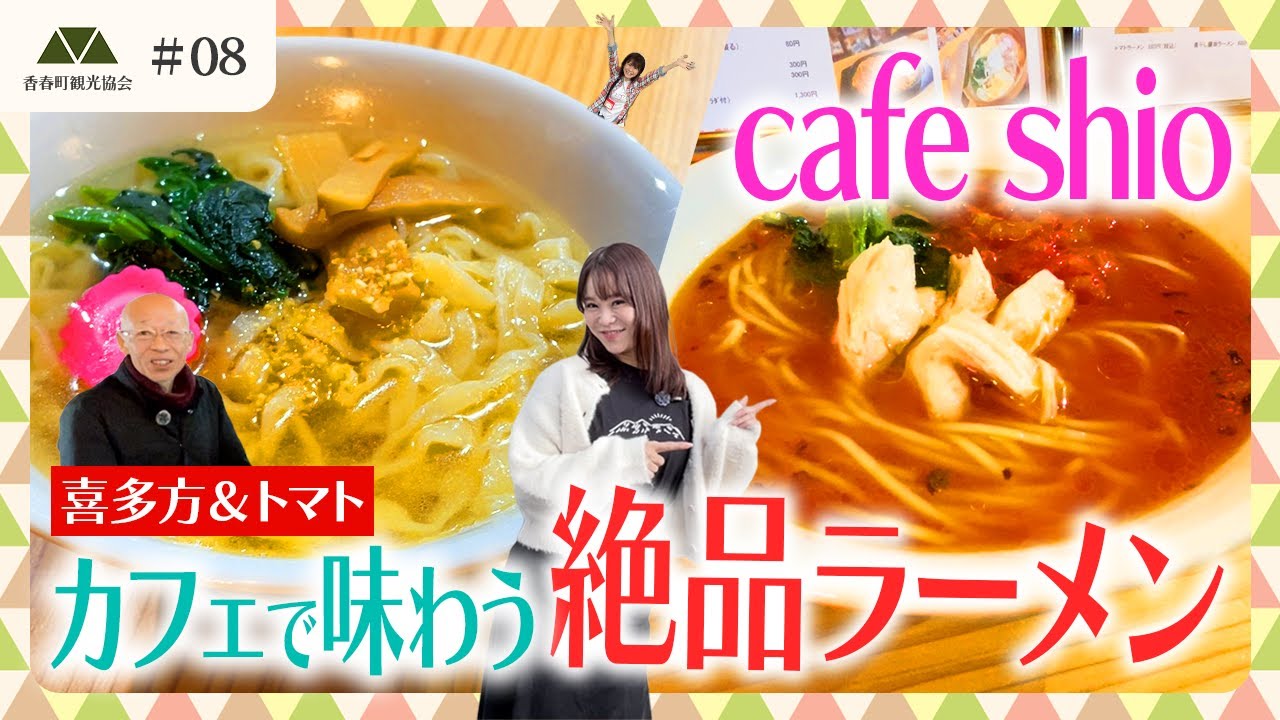 【カフェで味わう絶品ラーメン】cafe shio / カフェシオ【香春町魅力発信チャンネル #8】