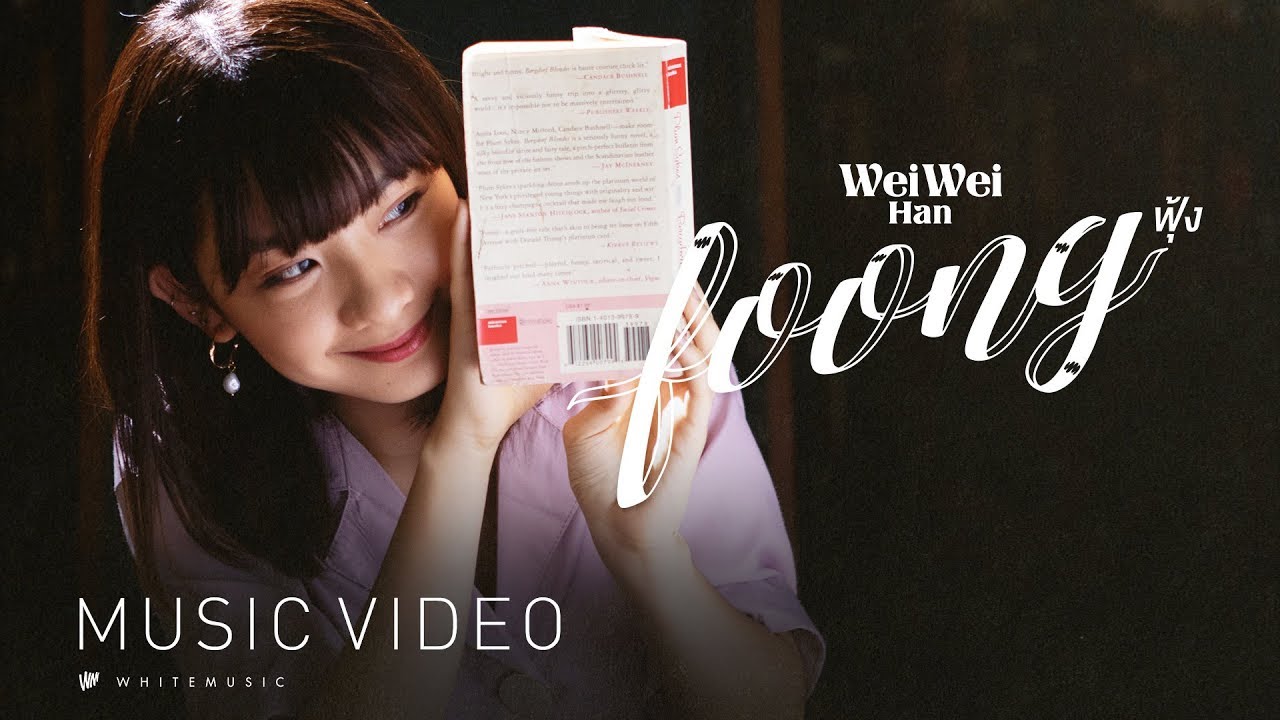 ฟุ้ง (Foong) - เหวยเหวย ฮัน [Official MV]