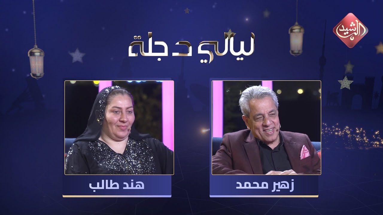 ليالي دجلة - الحلقة 2 مع الفنان زهير محمد رشيد والفنانة هند طالب