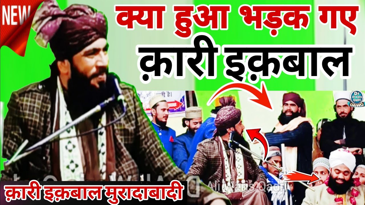 क्या हुआ भड़क गए क़ारी इक़बाल मुरादाबादी#newtaqreer2026 || By Qari Iqbal Muradabadi Asadpur Dengarpur