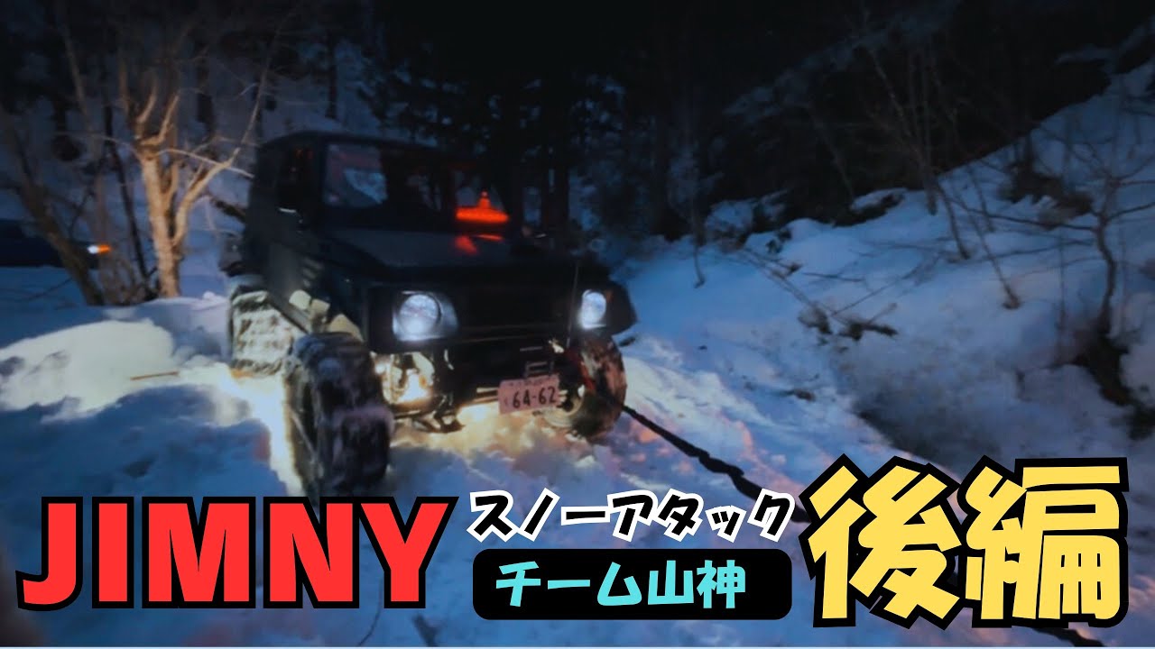 【ジムニーの本気 スノーアタック 後編】雪道から生きて帰るぞ！