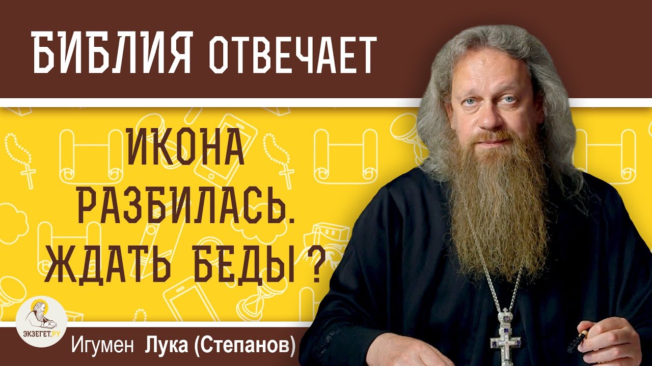 ИКОНА  РАЗБИЛАСЬ. ЖДАТЬ БЕДЫ ?  Игумен Лука (Степанов)