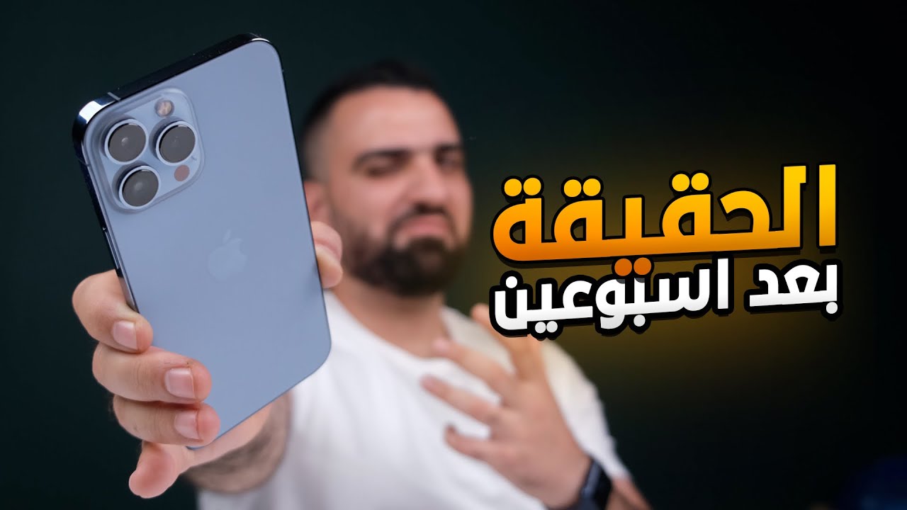 اسبوعين عنيفة مع الايفون || iPhone 13 Pro MAX 🔥