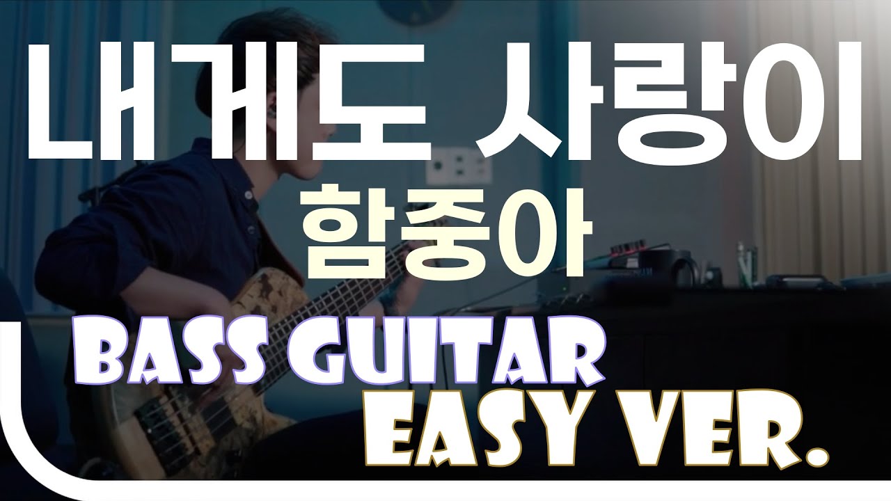 [신청곡] ‘내게도 사랑이 - 함중아’ Bass Easy Ver. 베이스기타 쉬운 버전. 베이스 악보.(TAB) Bassist ‘J. KU’