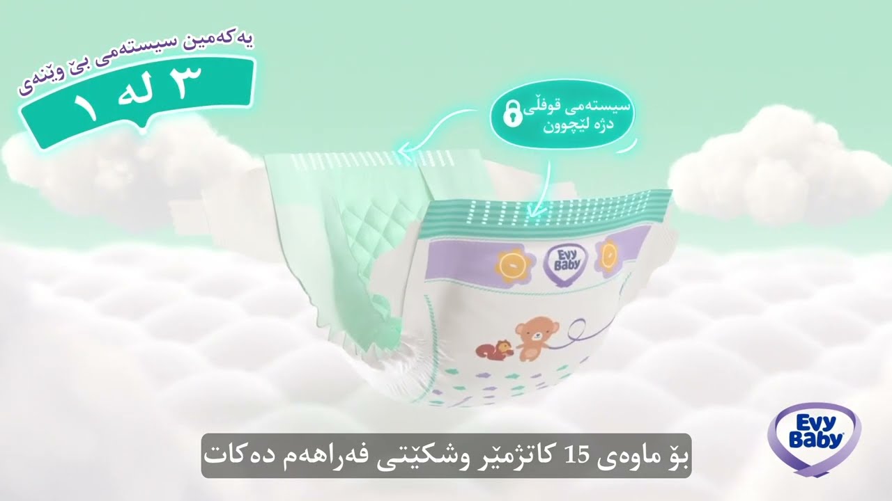 دایبییە نوێکەی ئێڤی بەیبی ، بە سیستەمی 3 لە1 پاڵپشتی دەکرێت، 15 کاتژمێری پارێزگاریکردن دابین دەکات