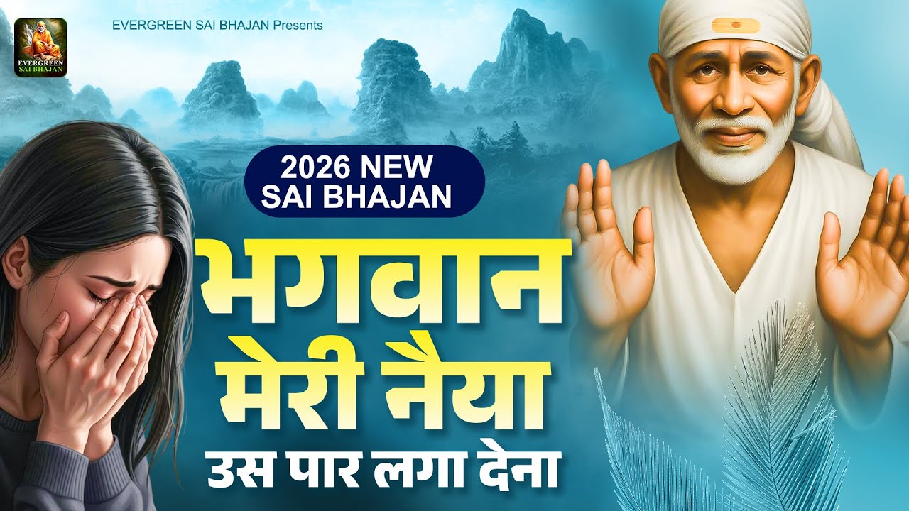 2026 साई बाबा के नए भजन - भगवान मेरी नैया उस पार लगा देना - 2026 New Sai Bhajan - Sai Bhakti Bhajan
